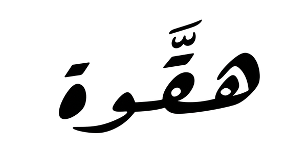 haqwa_logo_black_transparent_600x300